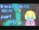 【刀剣乱舞偽実況】審神者と初期刀と猫とAI15