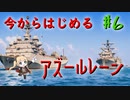 【ゆっくり実況】今からはじめるアズールレーン ♯6