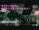 【ARMORED CORE Ⅵ】ご友人のサプライズにサプライズで返す友人の鑑＃11