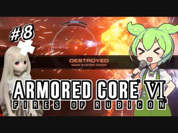 【アーマードコア6】ラブドール、アーマードコアに乗る #8【ゆっくり実況・VOICEVOX実況】