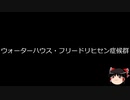 【ゆっくり朗読】ゆっくりさんと不思議な病気 その601