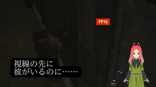 【FF16】　第18幕　近くて遠い距離感、あなたはもどかしいと思いますか？