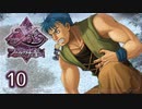 #10【イース フェルガナの誓い｜PSP版】アドルとドギが征く新たなる冒険【実況プレイ】