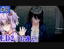 【廃深】ナメプ配信者 #8【ボイロ/VOICEROID実況（ホラー）/結月ゆかり・東北きりたん】