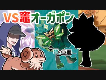 【ポケモンSVゆっくり実況】VS竈オーガポン！愛犬バウッツェルの広がる活躍【課外授業の時間です！#11】
