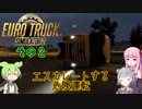 ずんだもんがトラックでブッ飛ばす!! ≪その2≫【ETS2】