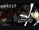 【姉弟そろって】ペルソナ５ ザ・ロイヤル　初見実況プレイ　part117