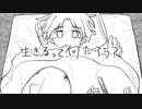 生きるって何だろう？ / 甘草 feat. 可不
