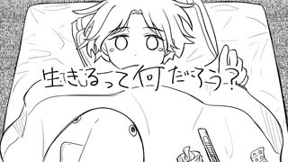 生きるって何だろう？ / 甘草 feat. 可不