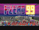 30年の時を越えて超高速バトルロイヤルレースとして復活！【F-ZERO99】