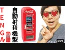 【ヒカマニ外伝】バイオ・コーラ自動射精機型TENGA買ってみた！