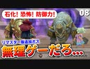 【ミンサガリマスター】初見で追加ボス行ったら大変なことになった（血誓の戦獣タウルト・血誓の石獣ゴーゴン）【計8周目 実況】#8