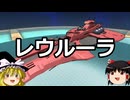 ゆっくりFrom The Depths #8 レウルーラ