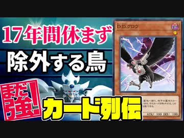 17年間休まず除外する鳥 D.D.クロウ編【まだ強カード列伝】