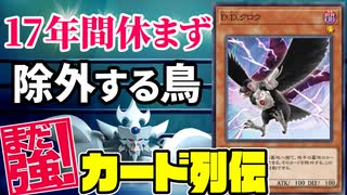 17年間休まず除外する鳥 D.D.クロウ編【まだ強カード列伝】