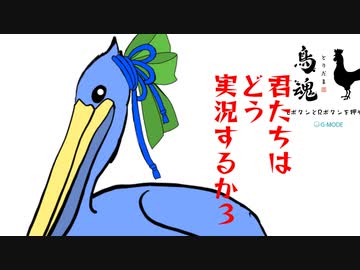 君たちはどう実況するか　3