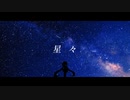 星々/初音ミク【オリジナル曲】