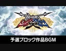 【音MDM天】予選ブロック作品BGM『Realize』