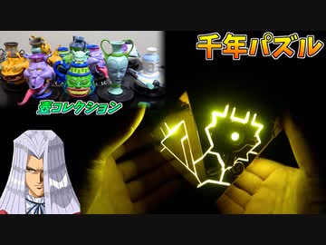 ｢壺コレクション｣と｢千年パズル｣を開封する 自分をペガサスだと思い込んでいる男【遊戯王】