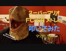 【マリオドラム】スーパーマリオ FC/GBメドレー 叩いてみた