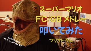 【マリオドラム】スーパーマリオ FC/GBメドレー 叩いてみた