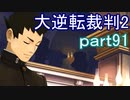 【初見実況】大逆転するよ2＾＾part91【大逆転裁判1＆2】