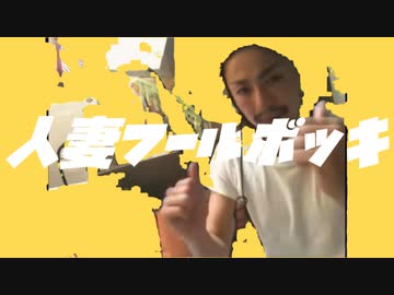 人妻フールボッキ