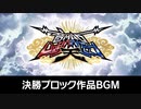 【音MDM天】決勝ブロック作品BGM『Myth』