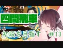 四間飛車で初段になりたいきりたん　＃１３【VOICEROID実況】
