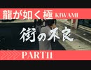 ぽん酢が好きな人の【龍が如く極】PART11