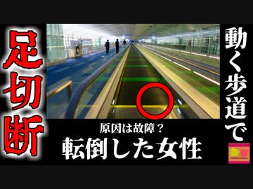 【2023年】空港利用客の女性"動く歩道"に左脚を巻き込まれ切断 タイ バンコク国際空港 毎日点検していたのに何故？『タイ国際空港エスカレーター巻き込まれ事故』【ゆっくり解説】