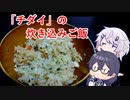 CeVキッチン16話「チダイの炊き込みご飯」