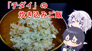 CeVキッチン16話「チダイの炊き込みご飯」