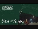 ★SEA OF STARS実況してみた★part22