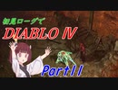 【VOICEROID実況】Diablo4 ローグ初見プレイ part11