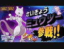 今さら『さいきょうミュウツー』を『ラウドボーン』でソロ攻略＆『ミュウ』で安心安全攻略やる奴【PokémonSV】