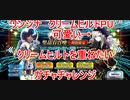 【FGO】ワンジナPUガチャチャレンジ【ガチャ】