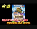 白猫　天使のデリシャスジャーニー攻略　神武の証明・勇烈　其の四　神なる武器をもとめて　＃３９　【白猫プロジェクト】