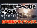 【STARFIELD】紅の艦隊 クライマックス 初期艦でいくとこうなる【スターフィールド ゲーム実況】
