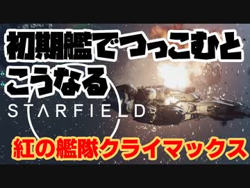 【STARFIELD】紅の艦隊 クライマックス 初期艦でいくとこうなる【スターフィールド ゲーム実況】