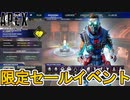 全世界待望の超激レア最強スキンが限定セールイベントで登場！これは絶対に見逃すな！！【再販】【スーパーレジェンド】【コレクションイベント】【リーク】【APEX LEGENDS/エーペックスレジェンズ】