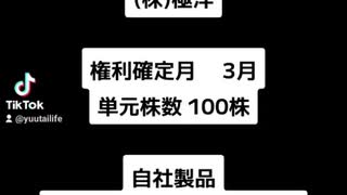 【株主優待】1301　（株)極洋