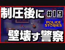 【#19】引き金と命が軽すぎる荒くれ刑事の物語【PoliceStories】