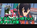 マスカーニャ1匹と行くキタカミの里：part1【ゆっくり実況】【ポケモンSV】