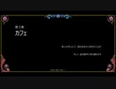 El Tango de la Muerte ~死のタンゴ~ 完遂プロジェクト 「3章、4章」パート2