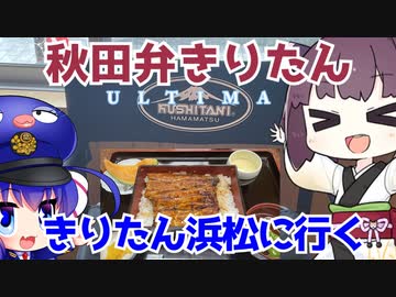 【秋田弁きりたんULTIMA】きりたん浜松に行く