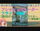 【VOICEROIDボドゲ卓（アナログ）】せっかくだからソロプレイをしよう　フレッシュウォーターフライ前編【第2回ボイスソフトキャラクターソロ実況祭】