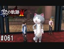 黎の軌跡ⅡってRPGを楽しもうぜ その061