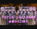 【Skyrim】ドラゴンボーンゆかりの英雄譚　衣装Modご紹介【結月ゆかり実況】