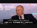 東方経済フォーラム・EEF2023　プーチン大統領　トランプの起訴は政治的動機に基づく迫害である